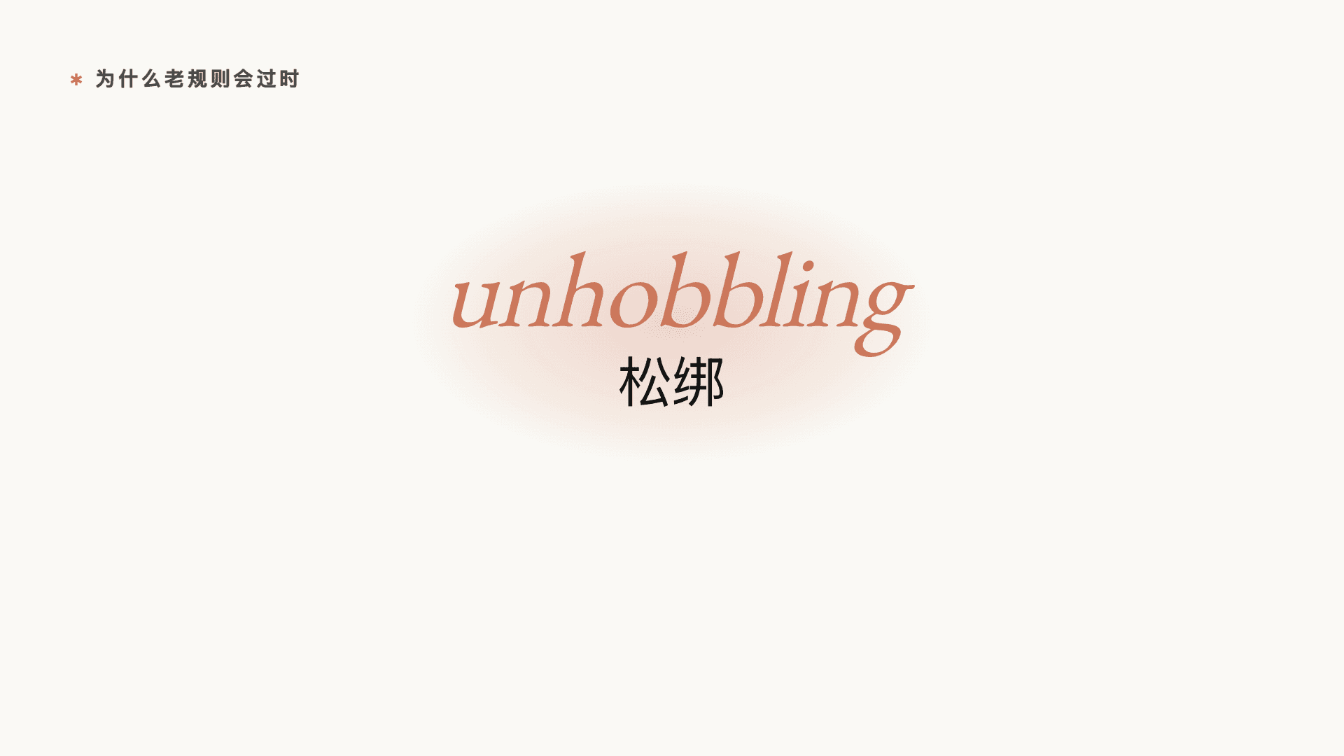 unhobbling - 给模型松绑