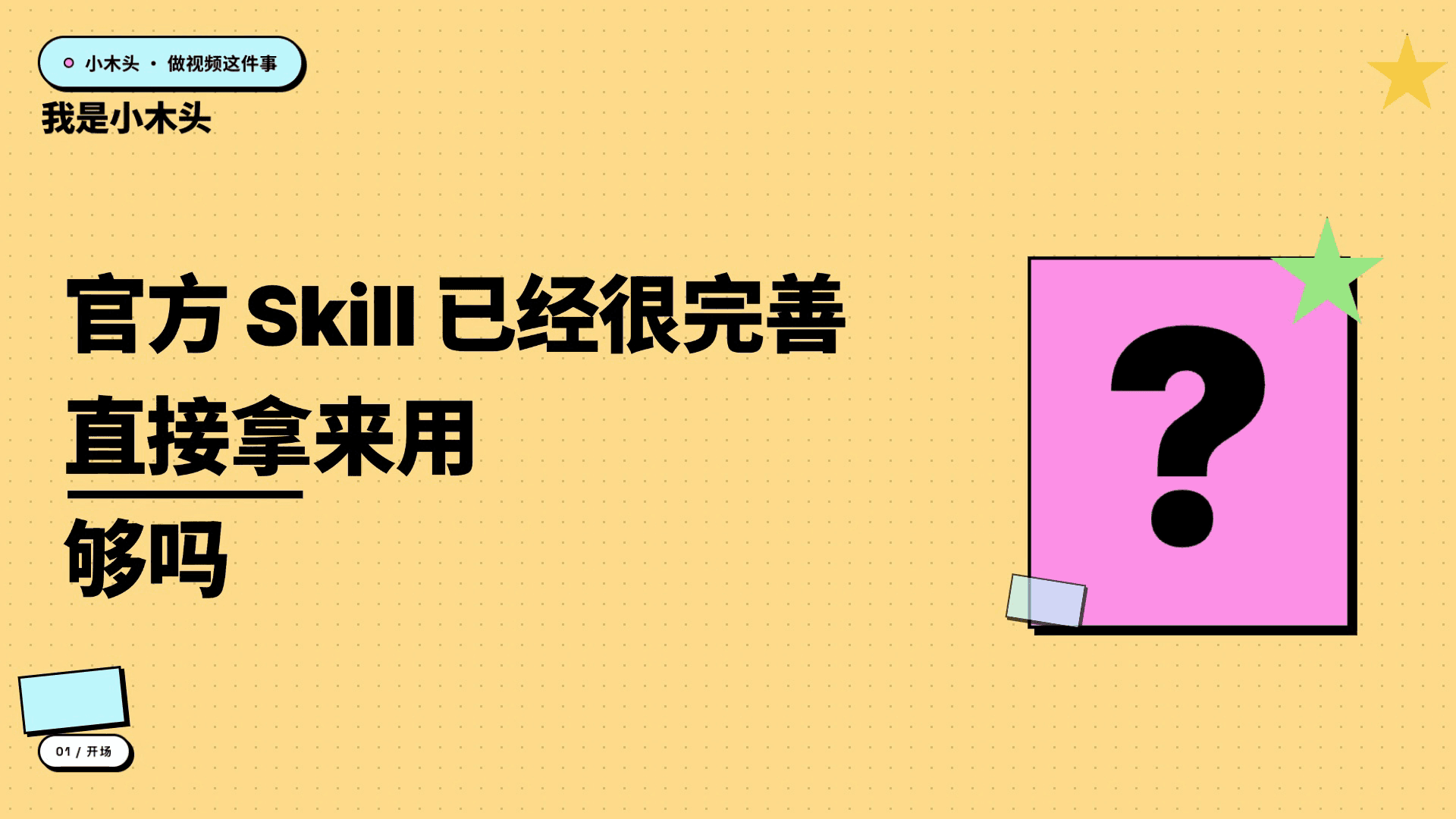 官方 Skill 已经很完善，直接拿来用够吗？