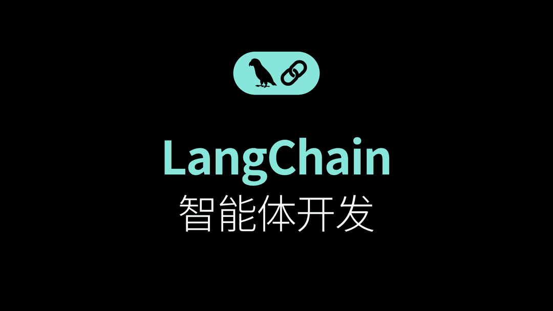 LangChain智能体开发 preview