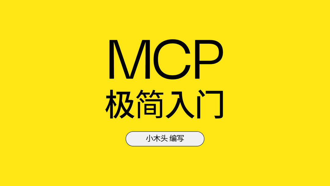 MCP极简入门 preview