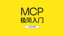 MCP极简入门