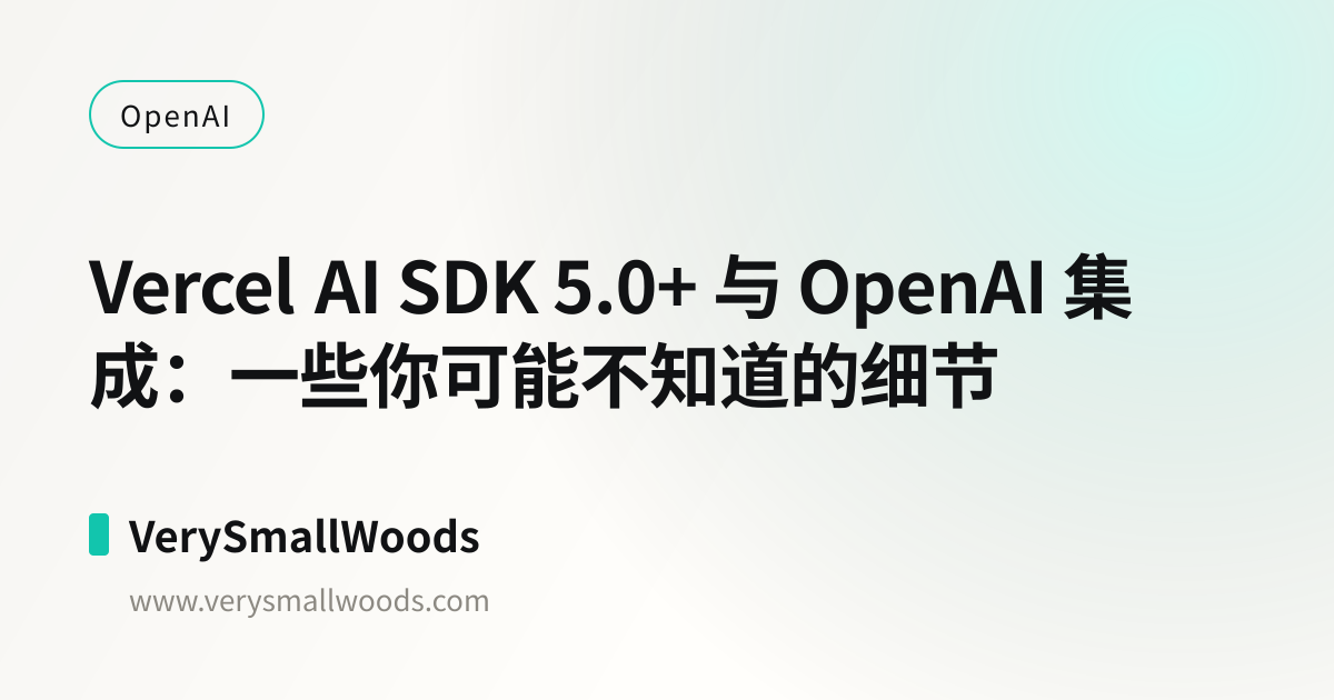 Vercel AI SDK 5.0+ 与 OpenAI 集成：一些你可能不知道的细节 | VerySmallWoods