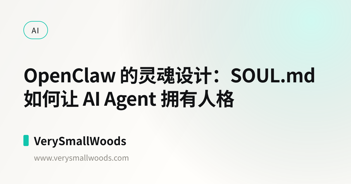 OpenClaw 的灵魂设计：SOUL.md 如何让 AI Agent 拥有人格 | VerySmallWoods