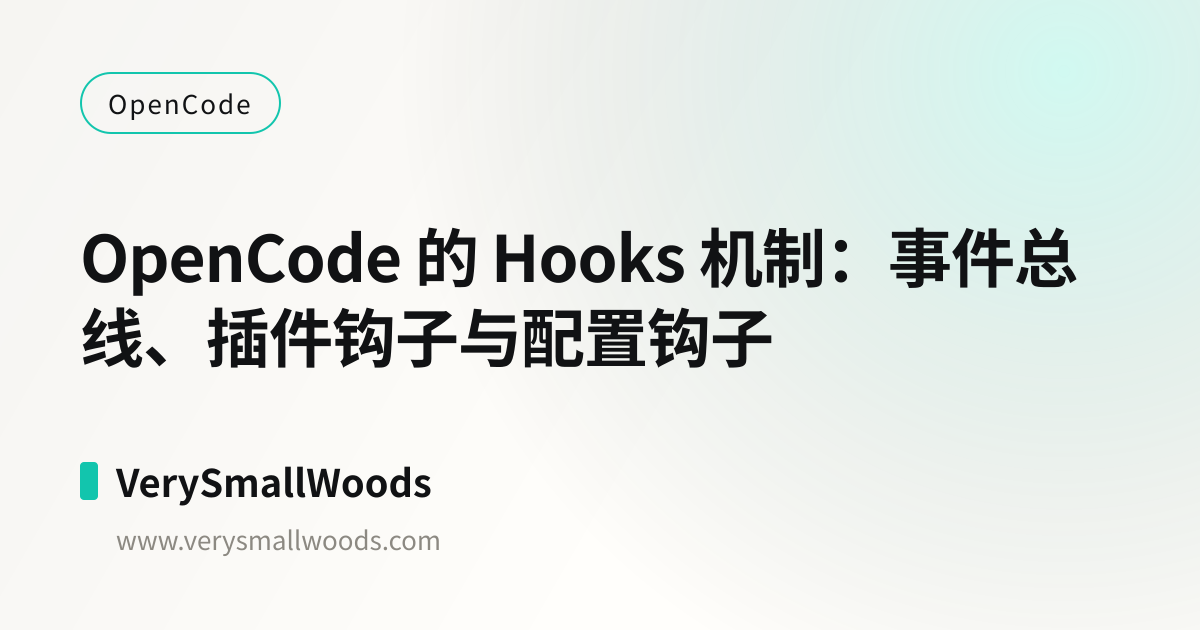 OpenCode 的 Hooks 机制：事件总线、插件钩子与配置钩子 | VerySmallWoods