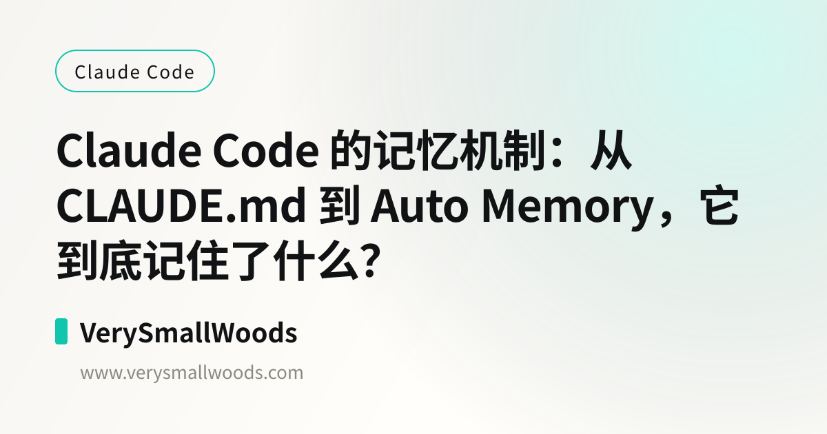 Claude Code 的记忆机制：从 CLAUDE.md 到 Auto Memory，它到底记住了什么？ | VerySmallWoods