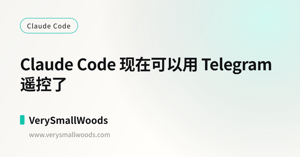 Claude Code 现在可以用 Telegram 遥控了 | VerySmallWoods