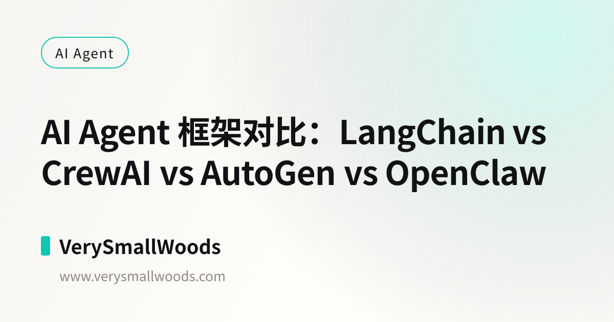 AI Agent 框架对比：LangChain vs CrewAI vs AutoGen vs OpenClaw | VerySmallWoods