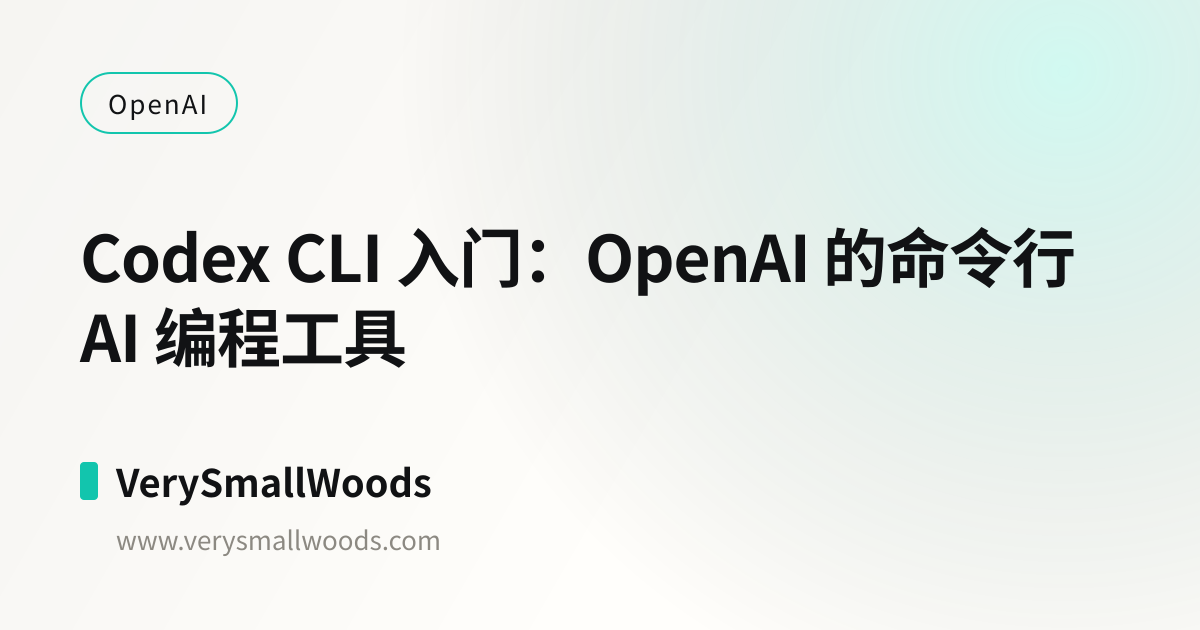 Codex CLI 入门：OpenAI 的命令行 AI 编程工具 | VerySmallWoods