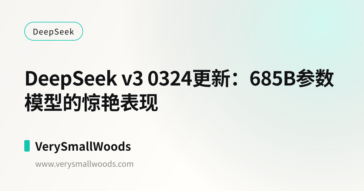 DeepSeek v3 0324更新：685B参数模型的惊艳表现 | VerySmallWoods